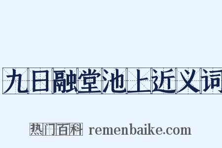 九日融堂池上近义词是什么意思的图片